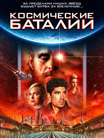 Постер к фильму Космические баталии (2020)