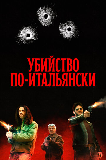 Постер к фильму Преступление Маттареллы (2020)