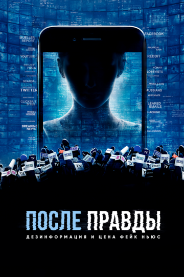 Постер к фильму После правды: Дезинформация и цена фейк-ньюс (2020)