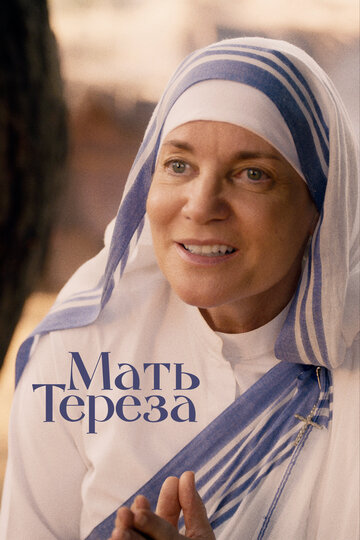 Постер к фильму Мать Тереза (2022)