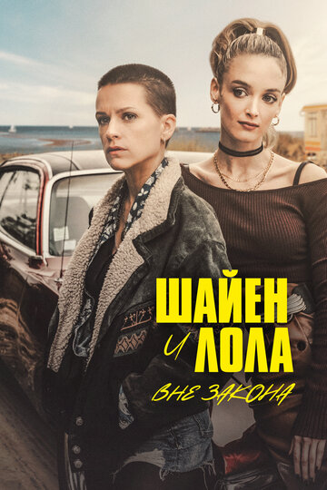 Постер к сериалу Шайенн и Лола (2020)
