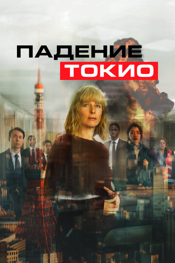 Постер к фильму Токио трясёт (2021)