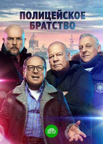 Постер к сериалу Полицейское братство (2022)