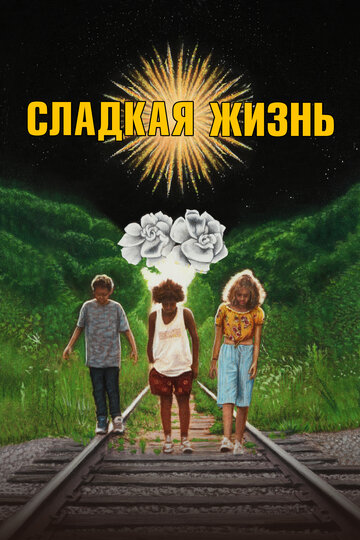 Постер к фильму Сладкая жизнь (2020)