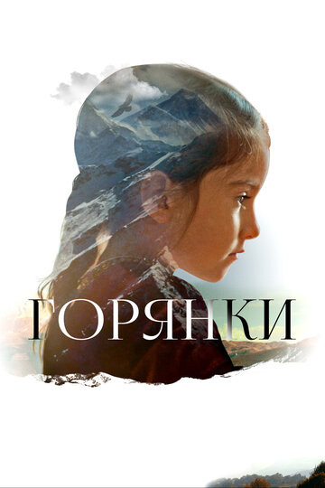 Постер к фильму Горянки (2020)