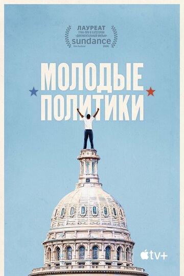 Постер к фильму Штат мальчиков (2020)