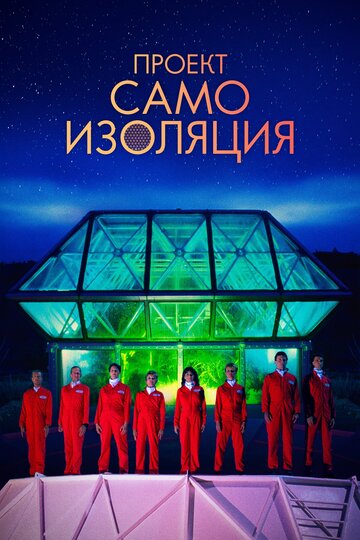 Постер к фильму Космический корабль Земля (2020)