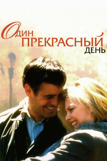 Постер к фильму Один прекрасный день (1996)