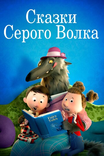 Постер к фильму Сказки Серого Волка (2016)