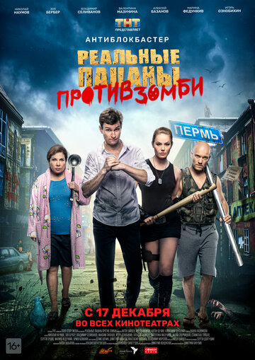 Постер к фильму Реальные пацаны против зомби (2020)