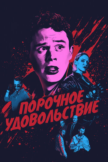 Постер к фильму Порочное удовольствие (2020)