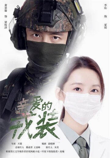 Постер к сериалу Любимая военная форма (2021)