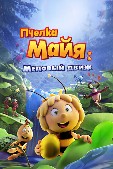 Постер к фильму Пчелка Майя: Медовый движ (2021)