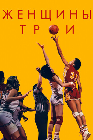 Постер к фильму Женщины Трои (2020)