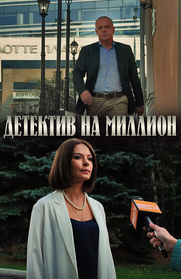 Постер к сериалу Детектив на миллион (2020)