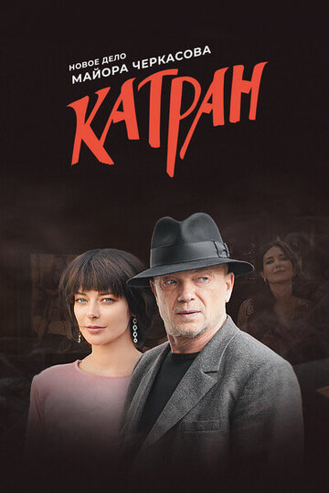 Постер к сериалу Мосгаз. Катран (2020)