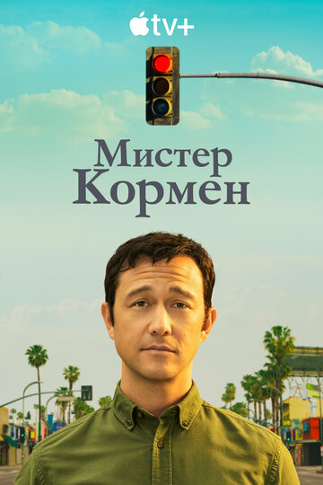 Постер к сериалу Мистер Корман (2021)