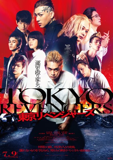 Постер к фильму Токийские мстители (2021)
