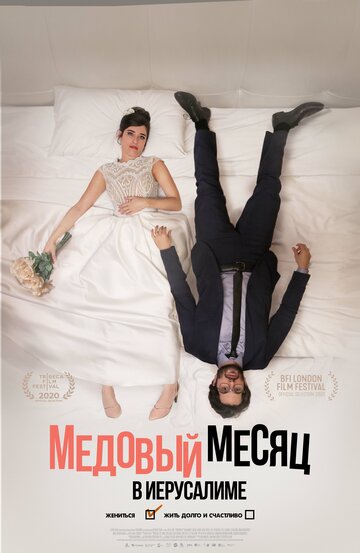 Постер к фильму Медовый месяц в Иерусалиме (2020)