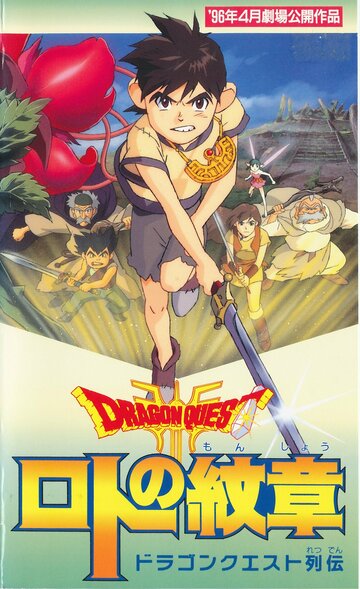 Скачать аниме Драгон Квест: Герб Рото Dragon Quest Retsuden: Roto no Monshou