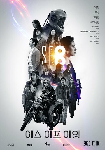 Постер к сериалу НФ8 (2020)