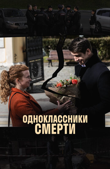 Постер к сериалу Одноклассники смерти (2020)