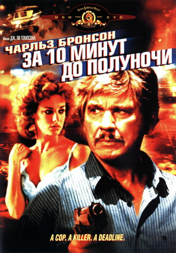 Постер к фильму За десять минут до полуночи (1983)