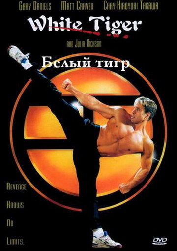 Постер к фильму Белый Тигр (1996)