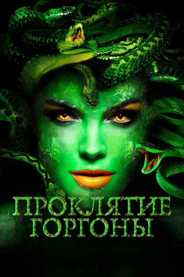 Постер к фильму Медуза: Повелительница змей (2020)