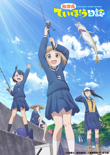 Скачать аниме Рыбалка для школьниц после занятий Houkago Teibou Nisshi