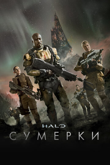 Постер к фильму Halo: Сумерки (2014)