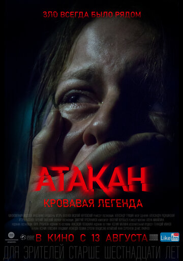 Постер к фильму Атакан. Кровавая легенда (2020)