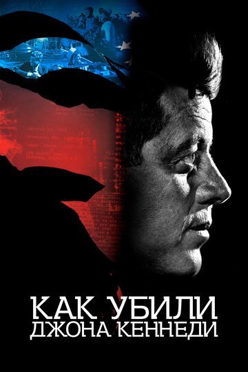 Постер к фильму Как убили Джона Кеннеди (2021)