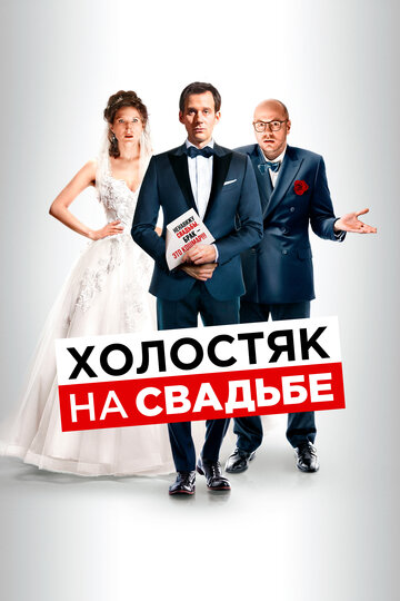 Постер к фильму Холостяк на свадьбе (2020)