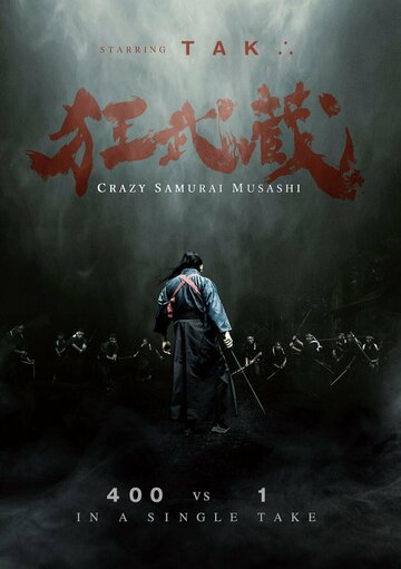 Постер к фильму Безумный самурай Мусаси (2020)