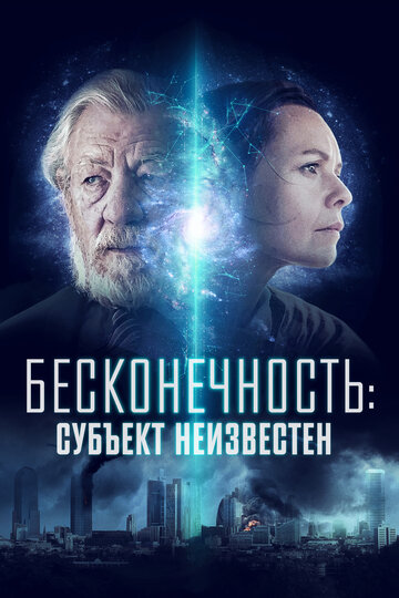 Постер к фильму Субъект неизвестен (2021)