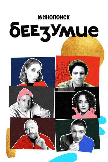 Постер к сериалу Беезумие (2020)