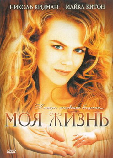 Постер к фильму Моя жизнь (1993)