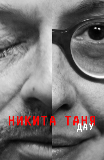 Постер к фильму ДАУ. Никита Таня (2020)