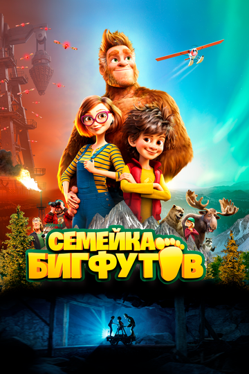 Постер к фильму Семейка Бигфутов (2020)