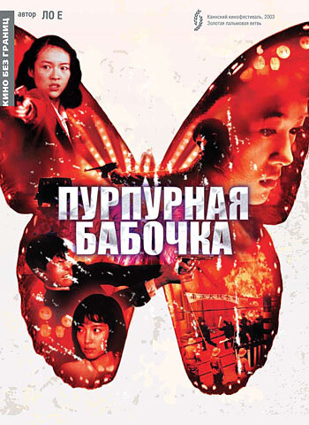 Постер к фильму Пурпурная бабочка (2003)