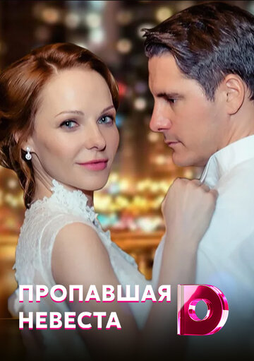 Постер к сериалу Исчезнувшая невеста (2019)