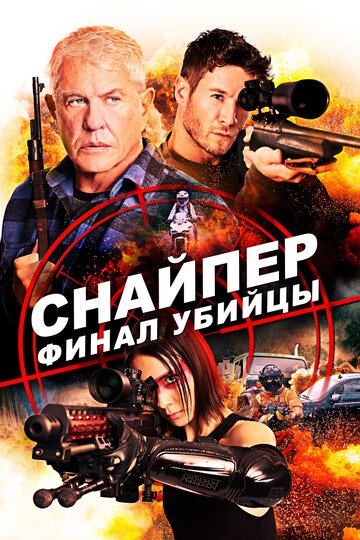 Постер к фильму Снайпер: Финал убийцы (2020)