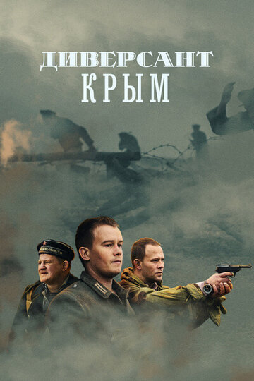 Постер к сериалу Диверсант. Крым (2020)