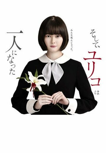 Постер к сериалу Останется только одна Юрико (2020)
