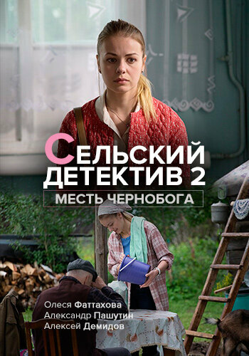 Постер к сериалу Сельский детектив. Месть Чернобога (2019)