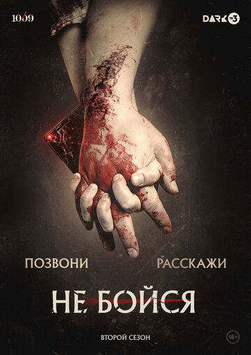Постер к сериалу Не бойся (2020)