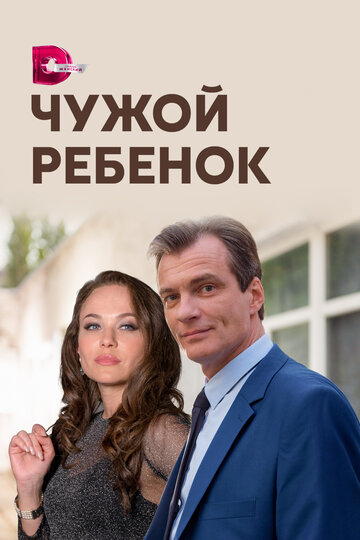 Постер к сериалу Чужой ребенок (2019)