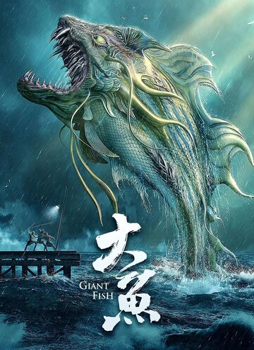Постер к фильму Гигантская рыба (2020)