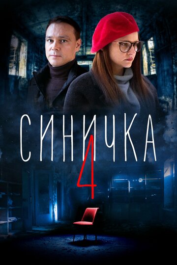 Постер к сериалу Синичка 4 (2020)